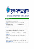 [경북대학교병원-최신공채합격자기소개서]경북대학교병원자소서,경북대학교병원자기소개서,경북대병원자소서,경북대학교병원자기소개서,경북대학교병원자소서-6