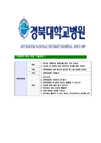 [경북대학교병원-최신공채합격자기소개서]경북대학교병원자소서,경북대학교병원자기소개서,경북대병원자소서,경북대학교병원자기소개서,경북대학교병원자소서-7
