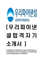 [우리파이낸셜-최신공채합격자기소개서]우리파이낸셜자소서,우리파이낸셜자기소개서,우리파이낸셜자소서,우리파이낸셜자기소개서,우리파이넨셜자소서,우리파이낸셜-1