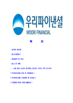 [우리파이낸셜-최신공채합격자기소개서]우리파이낸셜자소서,우리파이낸셜자기소개서,우리파이낸셜자소서,우리파이낸셜자기소개서,우리파이넨셜자소서,우리파이낸셜-2