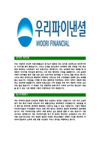 [우리파이낸셜-최신공채합격자기소개서]우리파이낸셜자소서,우리파이낸셜자기소개서,우리파이낸셜자소서,우리파이낸셜자기소개서,우리파이넨셜자소서,우리파이낸셜-3