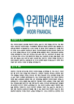[우리파이낸셜-최신공채합격자기소개서]우리파이낸셜자소서,우리파이낸셜자기소개서,우리파이낸셜자소서,우리파이낸셜자기소개서,우리파이넨셜자소서,우리파이낸셜-4
