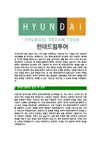 [현대드림투어-최신공채합격자기소개서]현대드림투어자소서,현대드림투어자기소개서,현대드림투어자소서,드림투어자기소개서,현대드림투어자소서,현대드림투어,드림투어-4