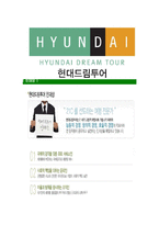 [현대드림투어-최신공채합격자기소개서]현대드림투어자소서,현대드림투어자기소개서,현대드림투어자소서,드림투어자기소개서,현대드림투어자소서,현대드림투어,드림투어-6