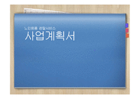 노인용품 렌탈 사업계획서-1