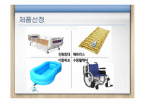 노인용품 렌탈 사업계획서-10