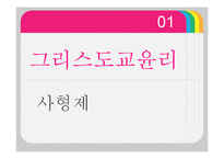 그리스도교 윤리관과 사형제 찬반 논란-1