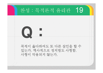 그리스도교 윤리관과 사형제 찬반 논란-19
