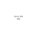 청소년 패션 문화 조사-1