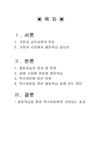 가정과 수업에서의 특수아동을 위한 협동학습-2