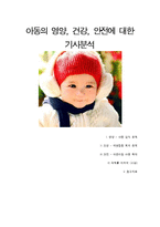 아동의 영양, 건강, 안전에 대한 기사분석-1