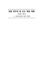 초등 6학년 사회교육 단원 재구성 및 교수 학습 계획-우리나라의 민주 정치-1