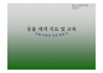 장애인 동물매개치료 통합교육에서의 활용-1