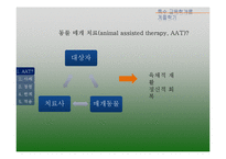 장애인 동물매개치료 통합교육에서의 활용-3