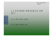 장애인 동물매개치료 통합교육에서의 활용-13