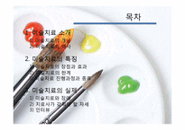 미술치료의 특징과 실제-2