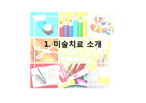 미술치료의 특징과 실제-3