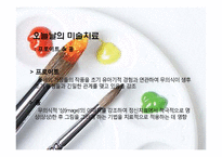 미술치료의 특징과 실제-7