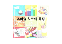 미술치료의 특징과 실제-9