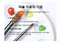 미술치료의 특징과 실제-12