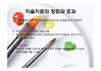 미술치료의 특징과 실제-18
