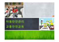 유아 교통안전교육에 대하여-1
