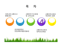 유아 교통안전교육에 대하여-2
