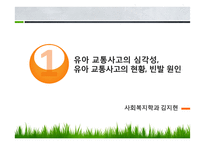 유아 교통안전교육에 대하여-3
