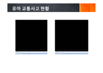 유아 교통안전교육에 대하여-5