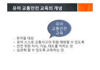 유아 교통안전교육에 대하여-12