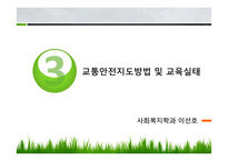 유아 교통안전교육에 대하여-14