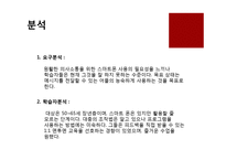 ADDIE 모형에 따른 교수설계-중장년층의 스마트폰을 이용한 의사소통 방법 교육-2