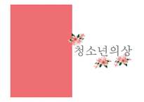 청소년 패션 문화 조사-16