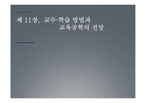 교수, 학습 방법과 교육공학의 전망-1
