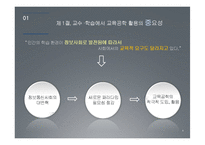 교수, 학습 방법과 교육공학의 전망-4