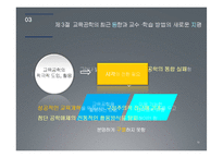 교수, 학습 방법과 교육공학의 전망-12