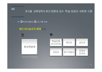 교수, 학습 방법과 교육공학의 전망-18