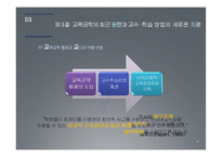 교수, 학습 방법과 교육공학의 전망-19
