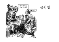 교육방법-강의법, 문답법, 토의법 및 브레인스토밍-11