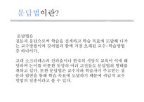 교육방법-강의법, 문답법, 토의법 및 브레인스토밍-12