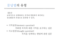 교육방법-강의법, 문답법, 토의법 및 브레인스토밍-15