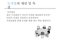 교육방법-강의법, 문답법, 토의법 및 브레인스토밍-20