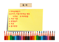 유아기와 아동기부적응 행동 증상과 치료-2
