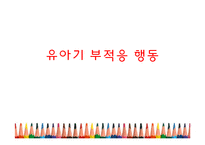 유아기와 아동기부적응 행동 증상과 치료-5
