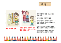 유아기와 아동기부적응 행동 증상과 치료-7
