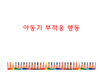 유아기와 아동기부적응 행동 증상과 치료-17