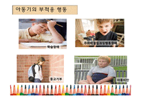 유아기와 아동기부적응 행동 증상과 치료-18