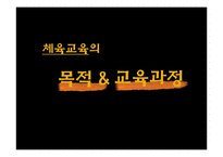 체육교육의 목적과 교육과정-1