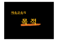 체육교육의 목적과 교육과정-2