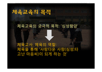 체육교육의 목적과 교육과정-3